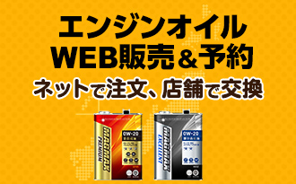 エンジンオイルWEB販売