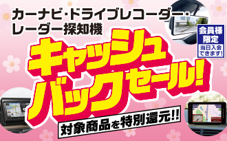 キャッシュバックセール