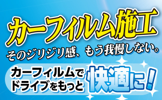 カーフィルム施工
