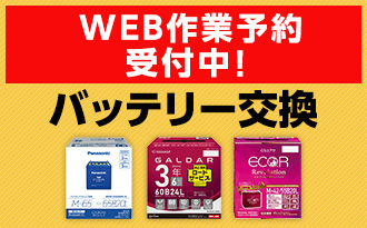 バッテリーWEB作業予約受付中
