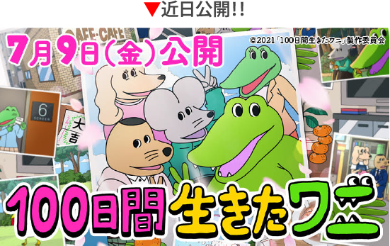 7月9日(金)全国公開!!アニメーション映画化決定!