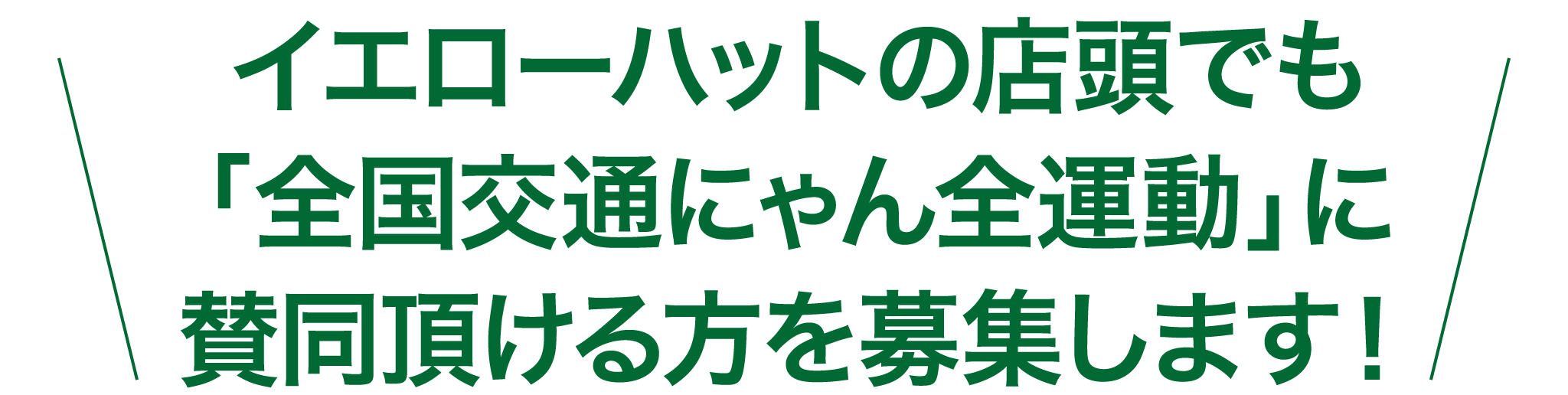 イエローハットの店頭でも「全国交通にゃん全運動」に賛同頂ける方を募集します!