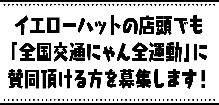 イエローハットの店頭でも、「全国にゃん全運動」に賛同頂けるかtを募集します!
