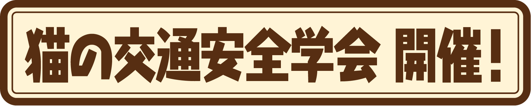 猫の交通安全学会 開催!
