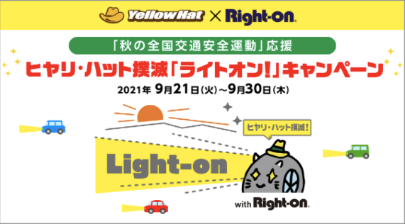 ヒヤリ・ハット撲滅「ライトオン!」キャンペーン