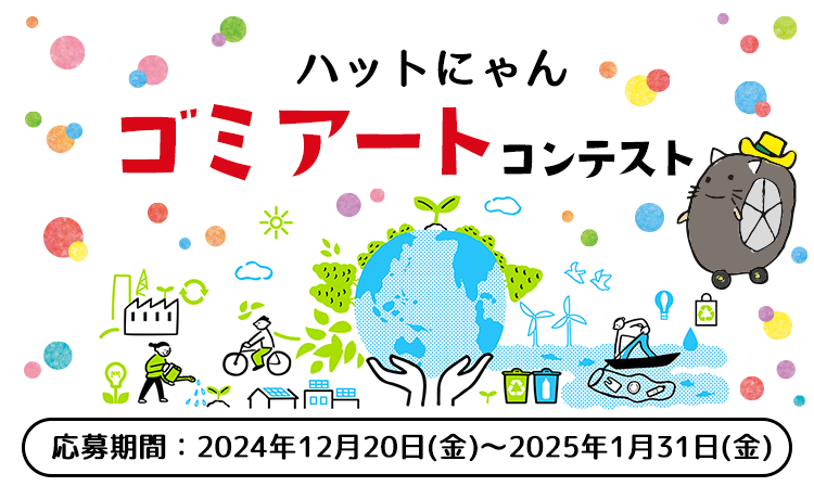 ハットにゃんゴミアートコンテスト