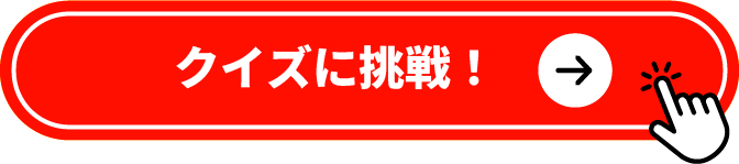 クイズに挑戦!