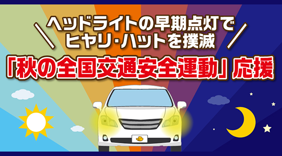 2023「秋の全国交通安全運動」応援キャンペーン