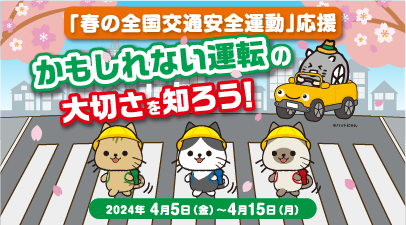 「春の全国交通安全運動」 応援キャンペーン