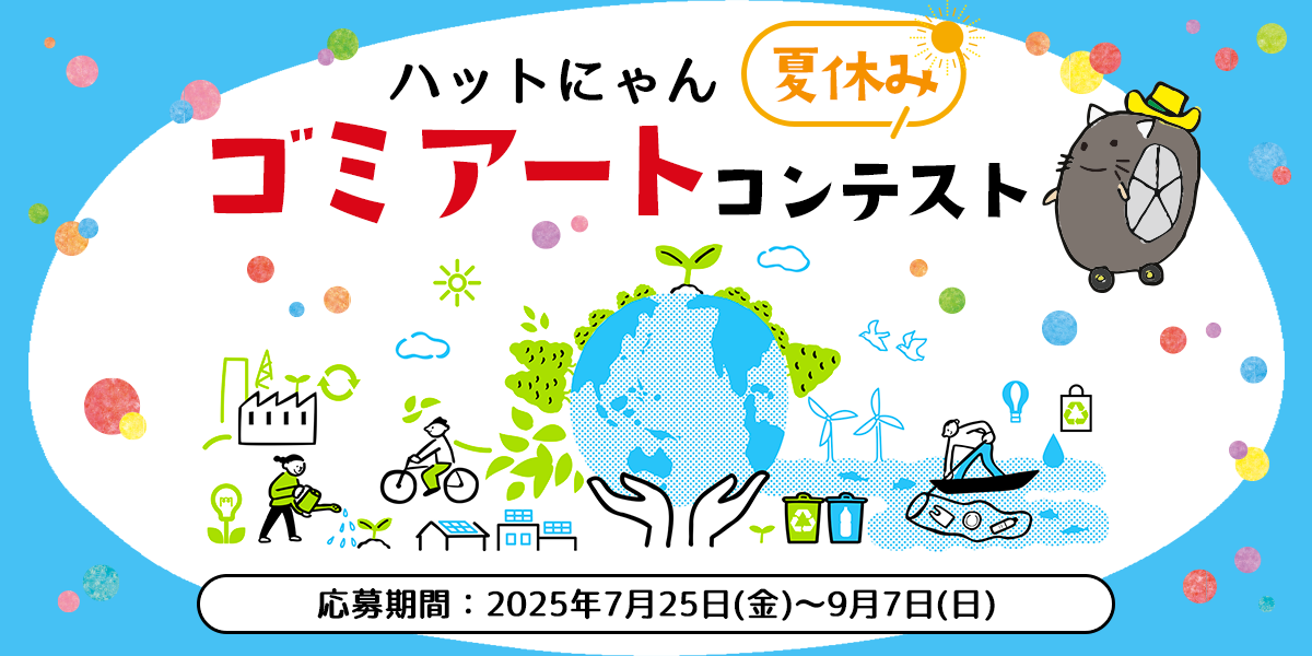 ハットにゃん 夏休みゴミアートコンテスト2025