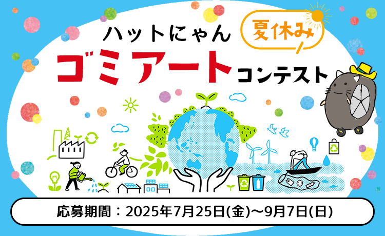 ハットにゃん 夏休みゴミアートコンテスト2025