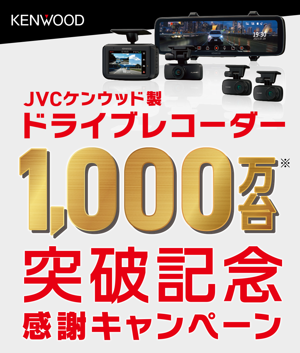 ケンウッド製ドライブレコーダー1,000万台突破記念キャンぺーン