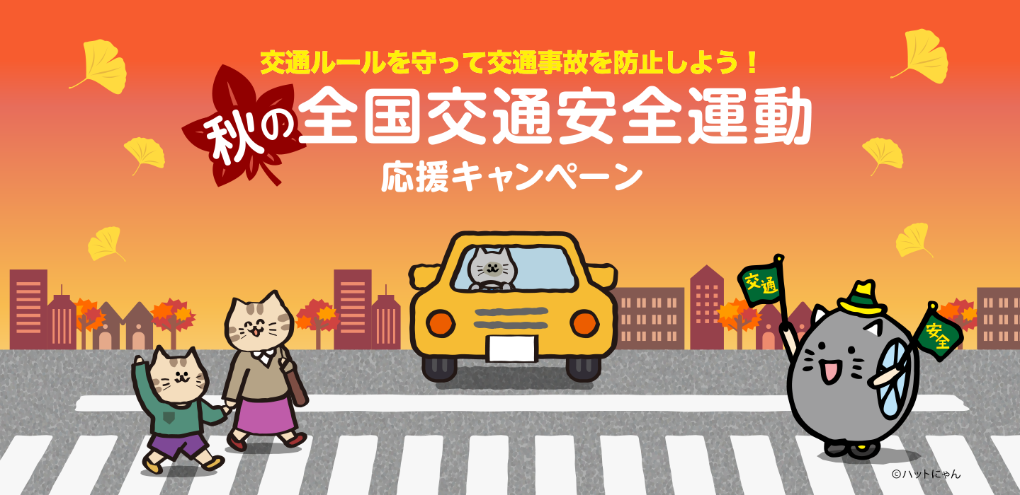 秋の全国交通安全運動応援キャンペーン