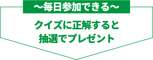 クイズに正解すると抽選でプレゼント