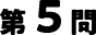 5問目