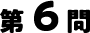 6問目