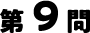 9問目
