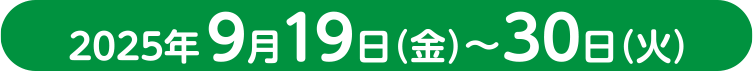 2025年9月19日(金)~30日(火)