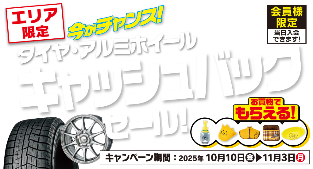 エリア限定！タイヤ・ホイールキャッシュバックセール！