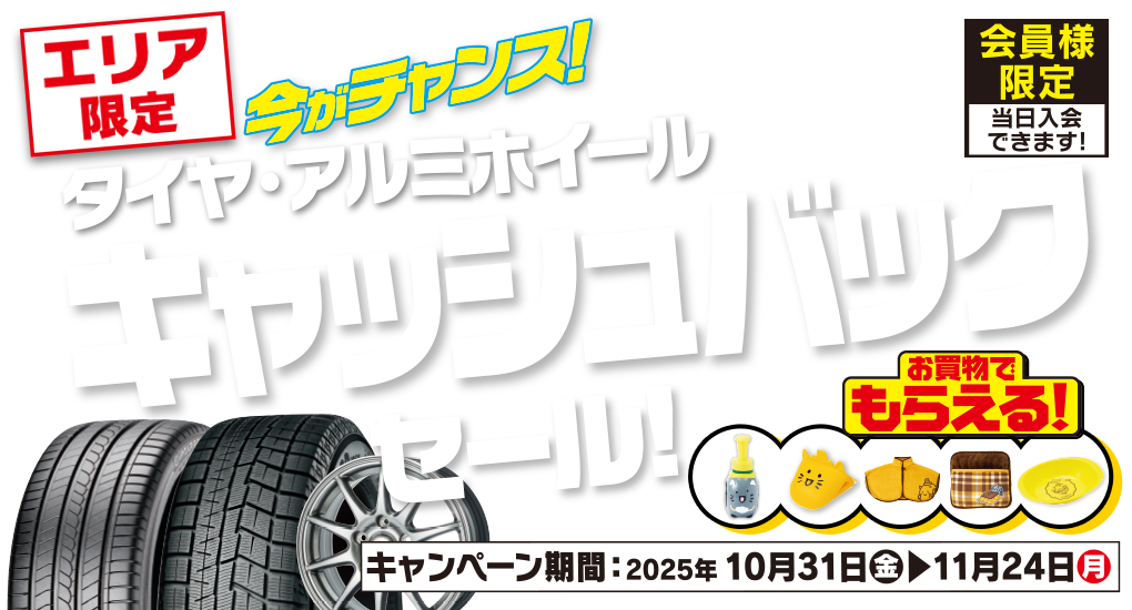 エリア限定！タイヤ・ホイールキャッシュバックセール！