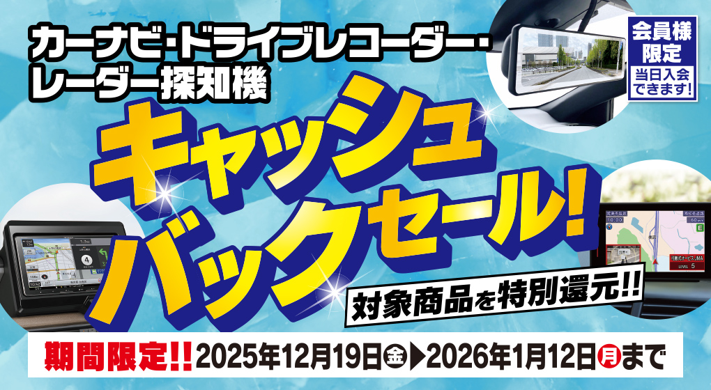 ドライブレコーダー・カーナビの対象商品がキャッシュバック