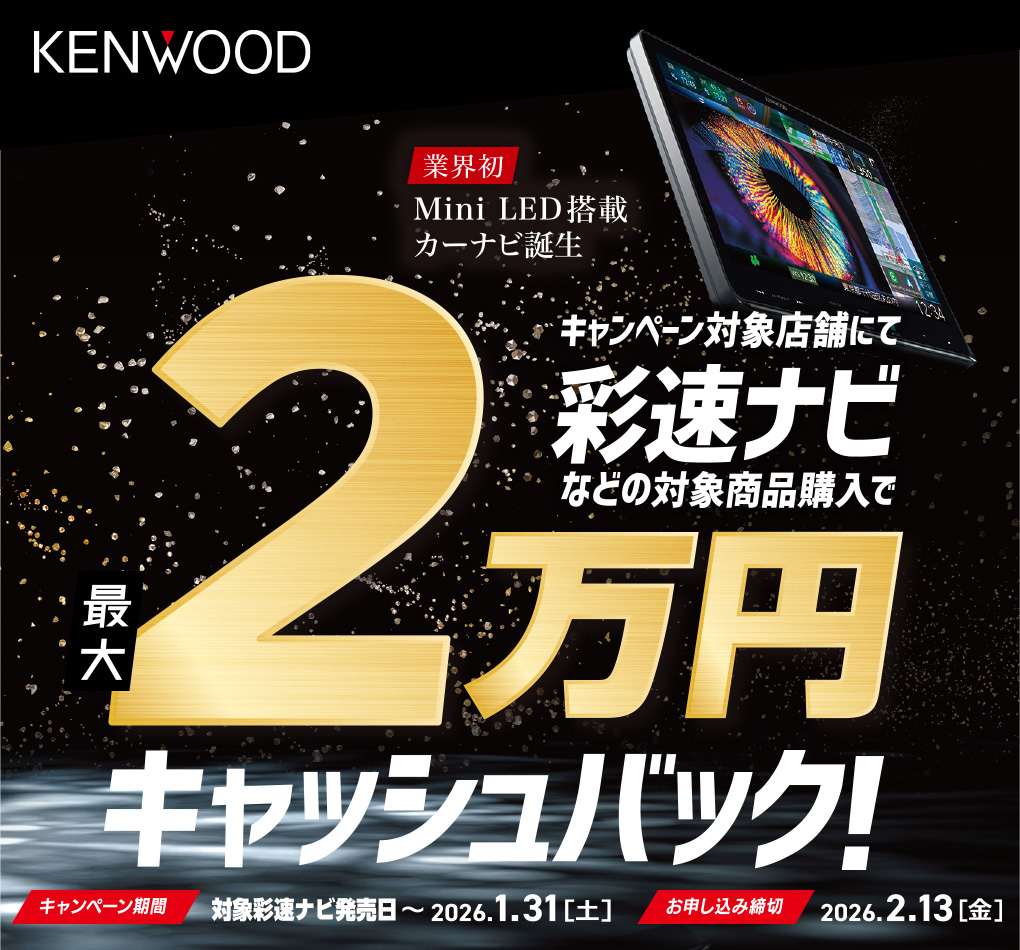 最大2万円キャッシュバック！ケンウッド 彩速ナビ キャンペーン