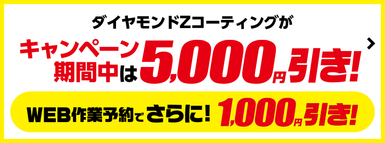 最大6,000円引！輝き実感ボディコーティングキャンペーン