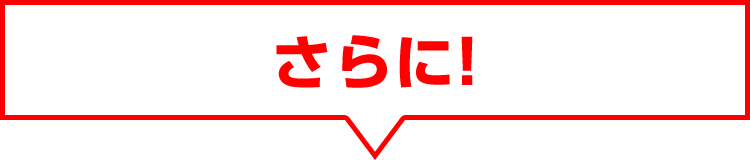 さらに！