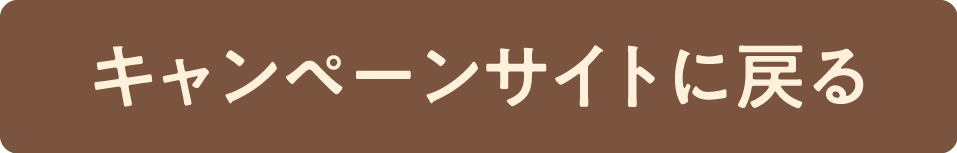 キャンペーンサイトに戻る