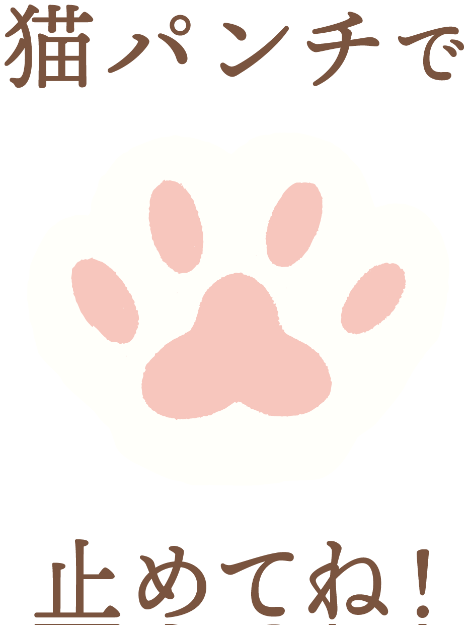 猫パンチで止めてね！