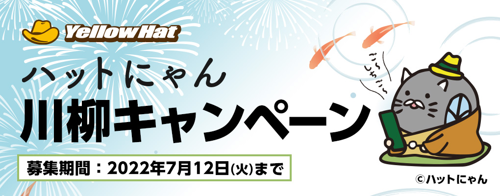 ハットにゃん川柳キャンペーン