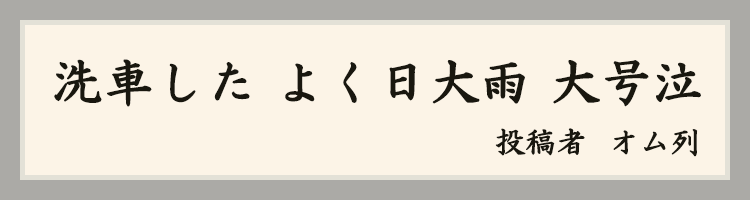 オム列