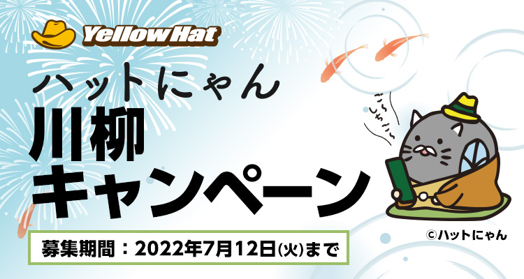 ハットにゃん川柳キャンペーン