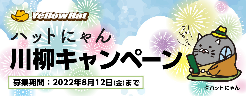 ハットにゃん川柳キャンペーン