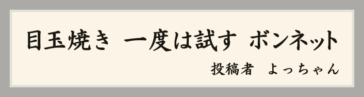 よっちゃん