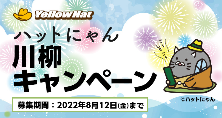 ハットにゃん川柳キャンペーン