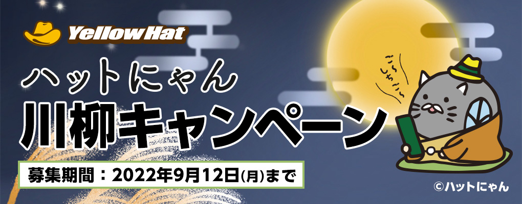 ハットにゃん川柳キャンペーン