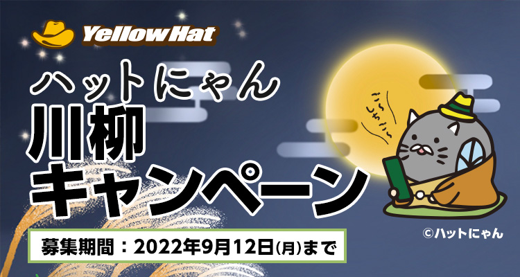 ハットにゃん川柳キャンペーン