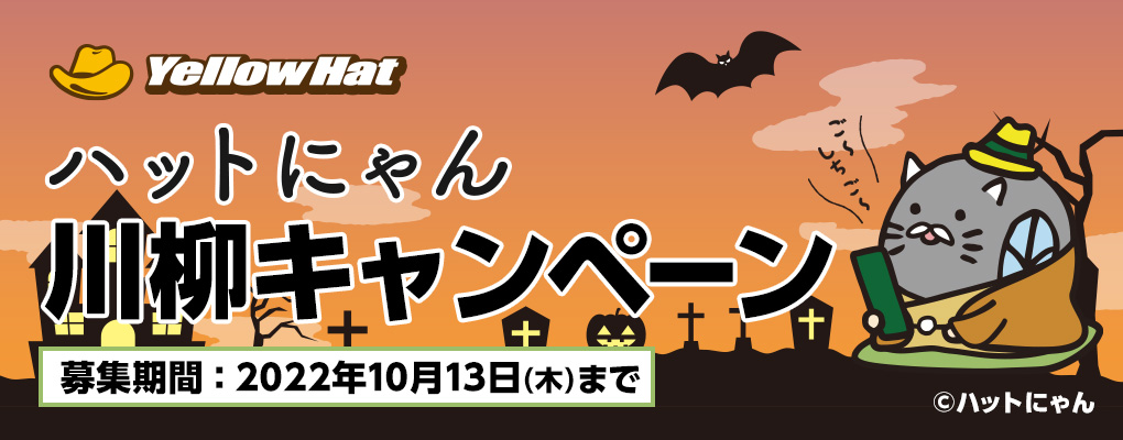 ハットにゃん川柳キャンペーン