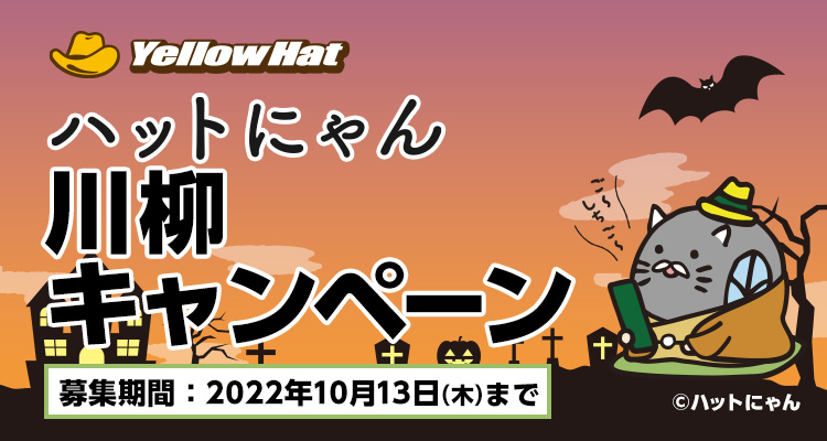 ハットにゃん川柳キャンペーン