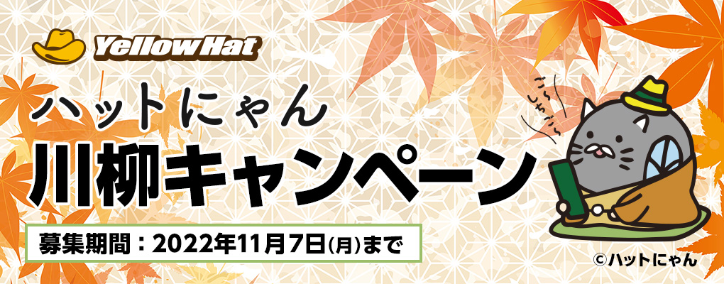 ハットにゃん川柳キャンペーン