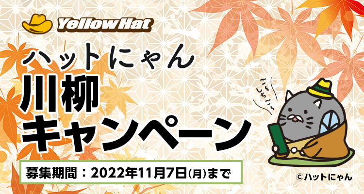 ハットにゃん川柳キャンペーン
