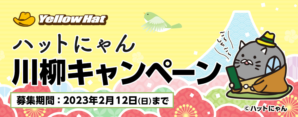ハットにゃん川柳キャンペーン