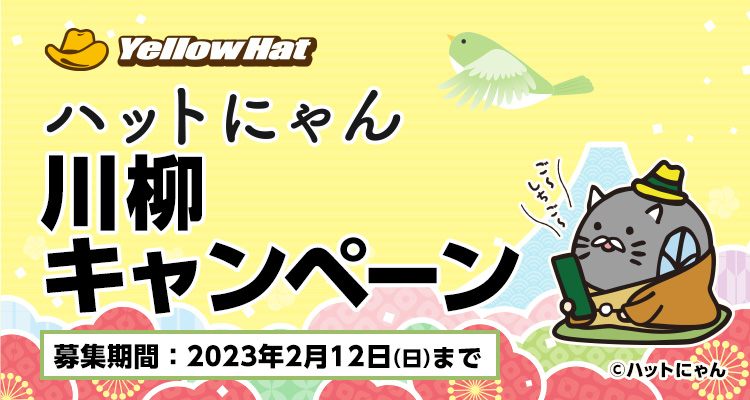 ハットにゃん川柳キャンペーン
