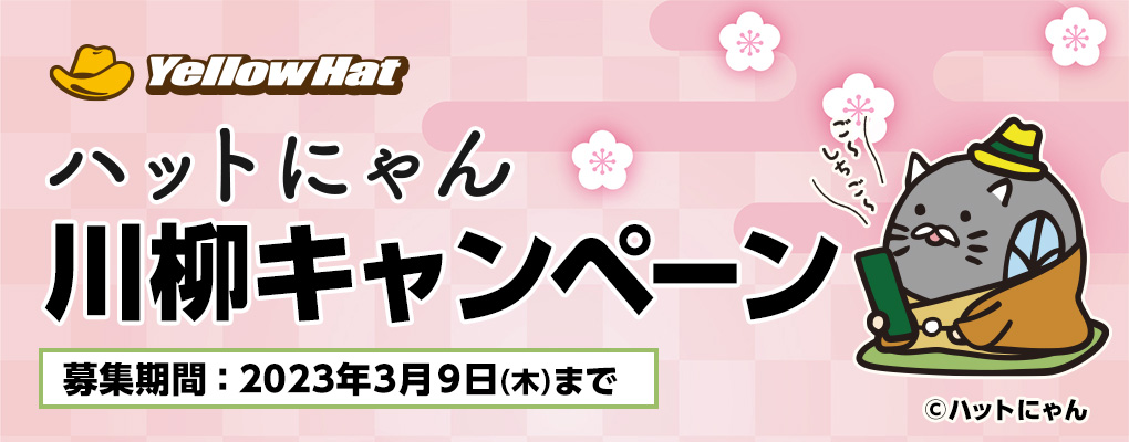 ハットにゃん川柳キャンペーン