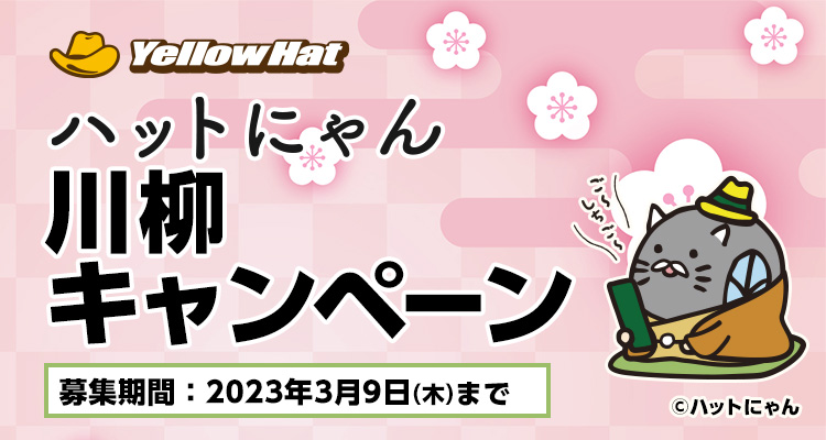 ハットにゃん川柳キャンペーン