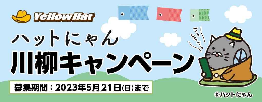 ハットにゃん川柳キャンペーン