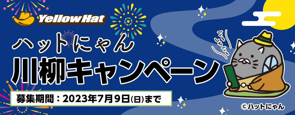 ハットにゃん川柳キャンペーン