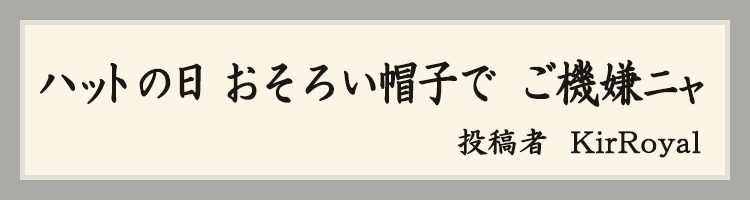 ハットにゃん賞