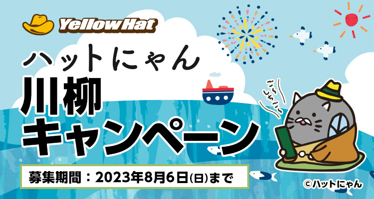 ハットにゃん川柳キャンペーン